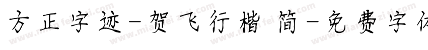 方正字迹-贺飞行楷 简字体转换